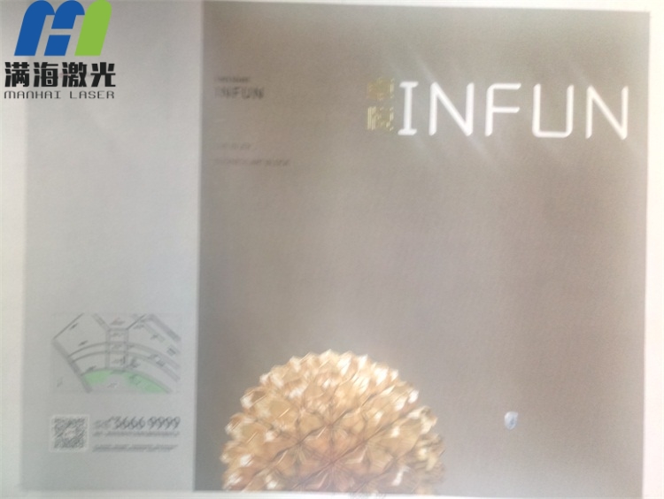 卓悅INFUN畫冊紙品激（jī）光鐳雕