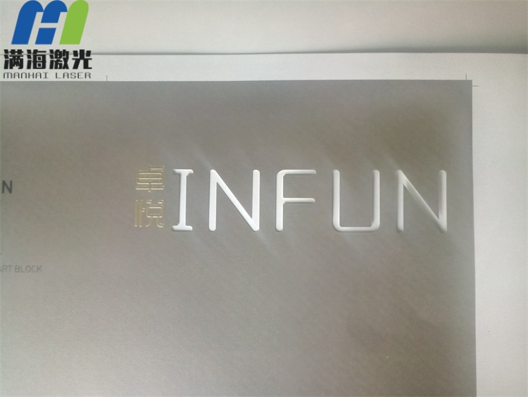 卓悅INFUN畫冊紙品激光鐳雕