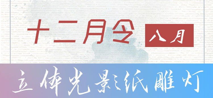 十（shí）二月令八（bā）月_01
