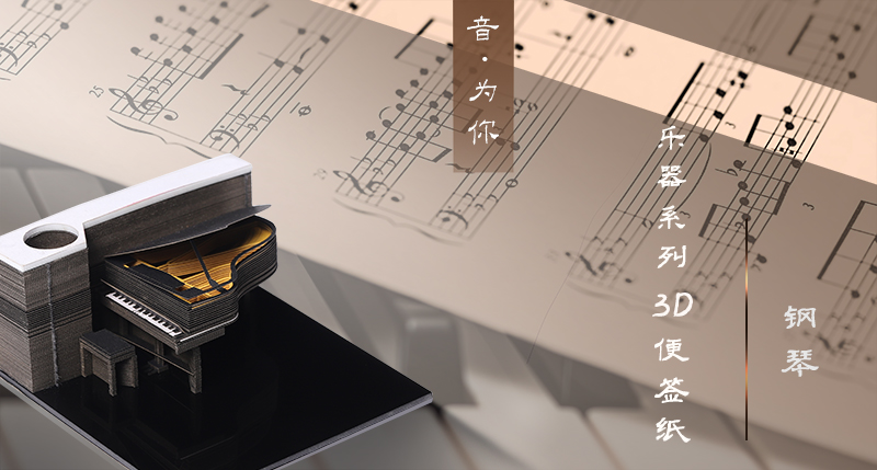 日本立體模型便簽紙鋼琴3D便（biàn）簽廠家直銷