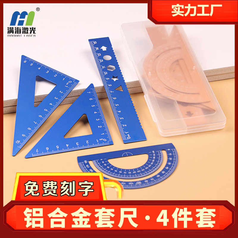 學生鋁合金屬套尺四件套激光雕刻名字公式
