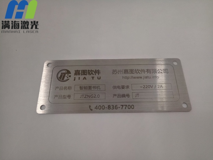 不鏽鋼金屬銘牌（pái）激光雕刻加工