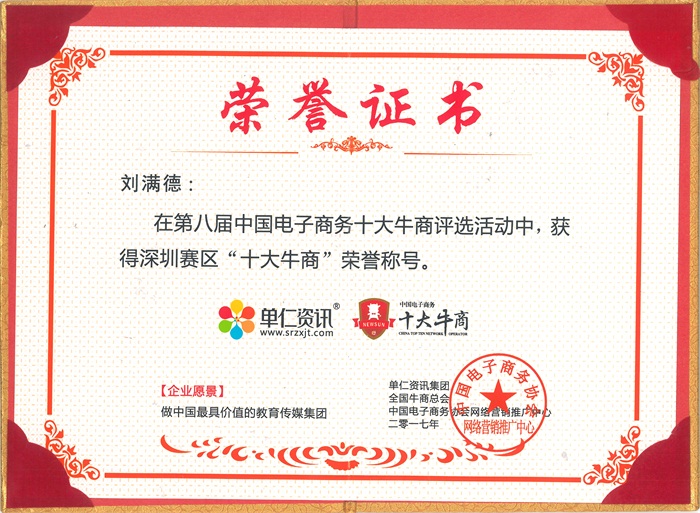 深圳賽區“十大牛商”榮譽稱號