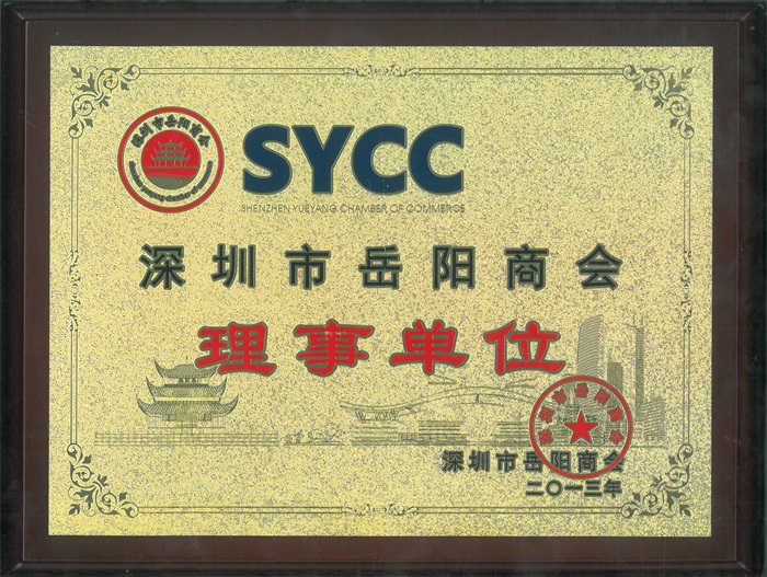 深圳市嶽陽商會理事（shì）單位