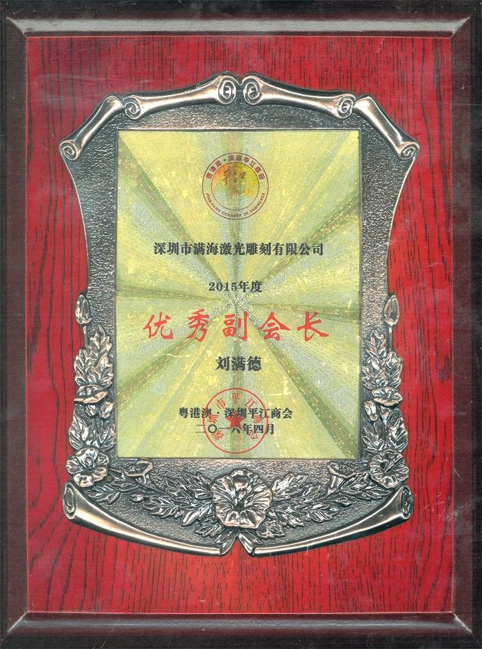 粵港澳、深圳平江商會“優秀副會長（zhǎng）”