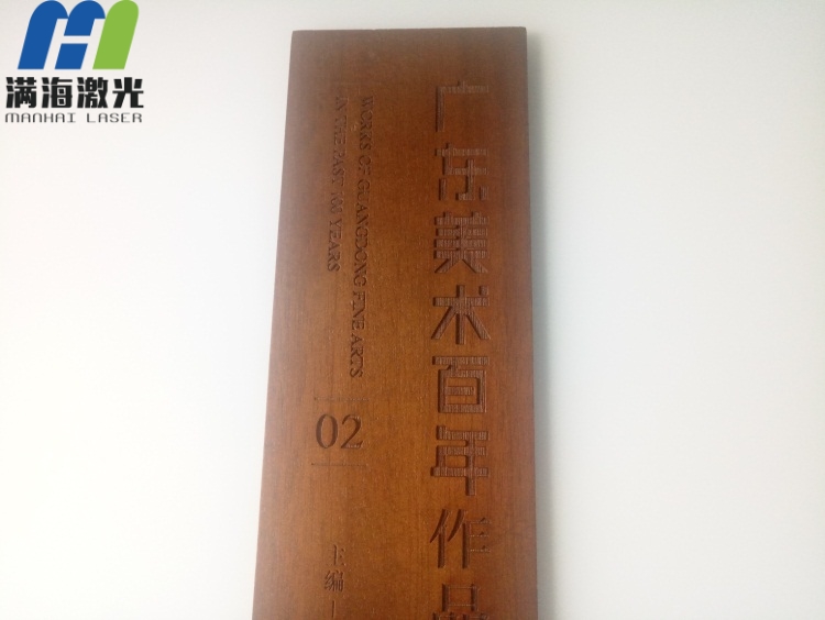 實木木（mù）板激光鐳射文字工藝