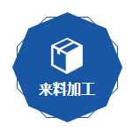 來料加工