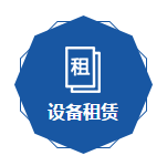 設備租賃